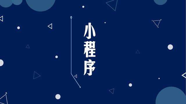 策勒微信小程序开发公司分析企业如何发挥小程序的作用